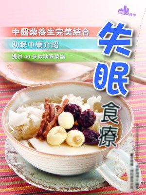 cover image of 失眠食療